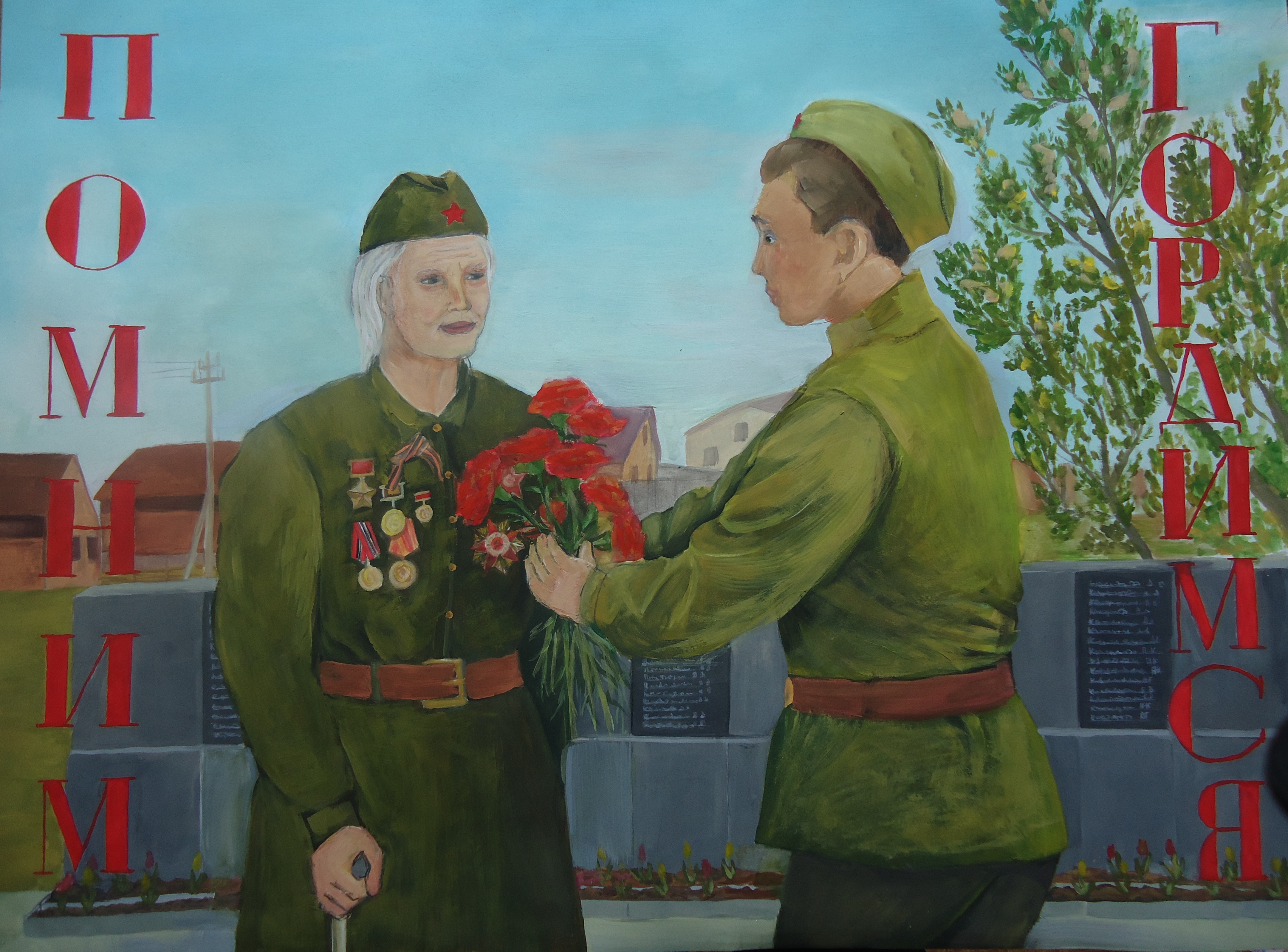 Помним, гордимся